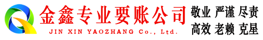 鹤山金鑫要债公司
